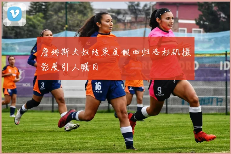 詹姆斯夫妇结束度假回归洛杉矶摄影展引人瞩目