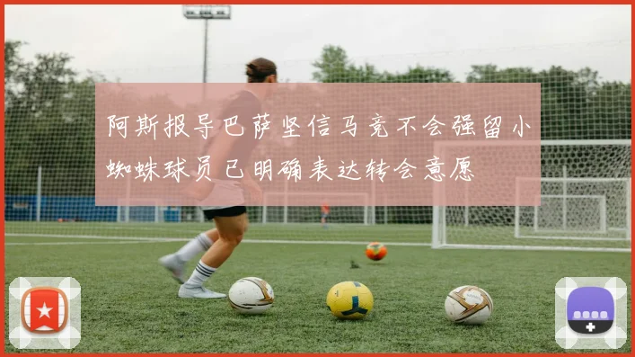 阿斯报导巴萨坚信马竞不会强留小蜘蛛球员已明确表达转会意愿