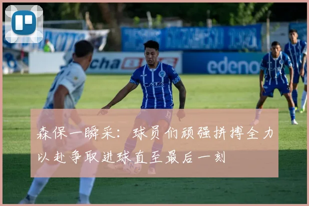 森保一瞬采：球员们顽强拼搏全力以赴争取进球直至最后一刻