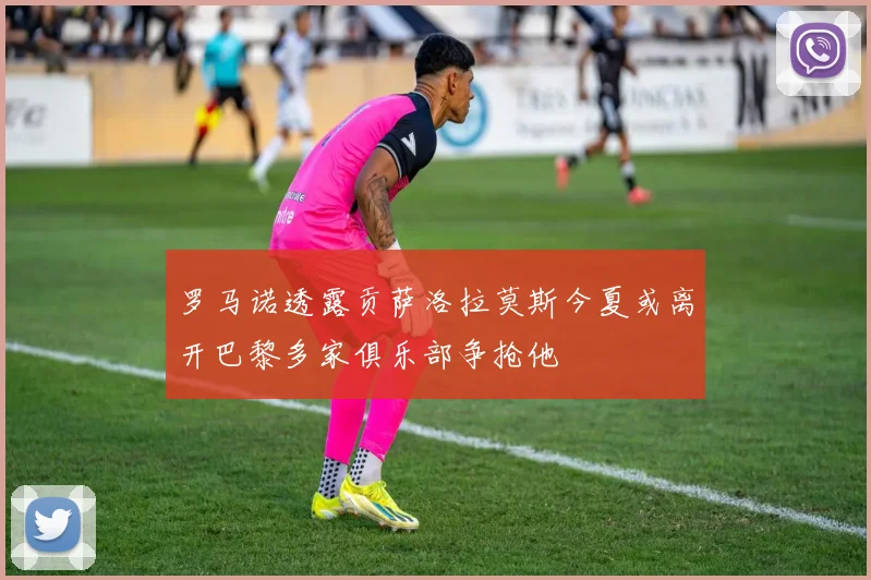 罗马诺透露贡萨洛拉莫斯今夏或离开巴黎多家俱乐部争抢他