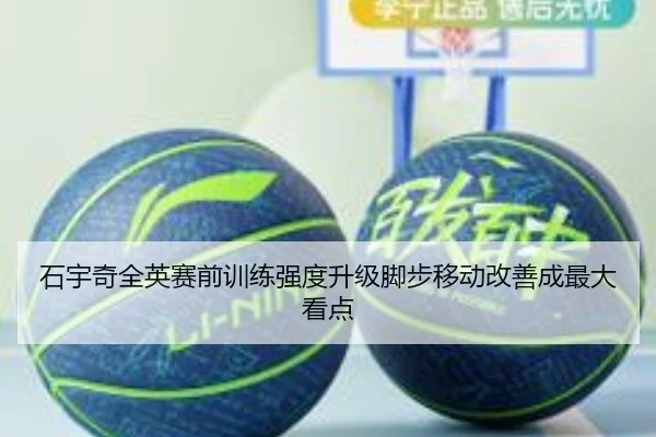 石宇奇全英赛前训练强度升级脚步移动改善成最大看点 | Kaiyuansports