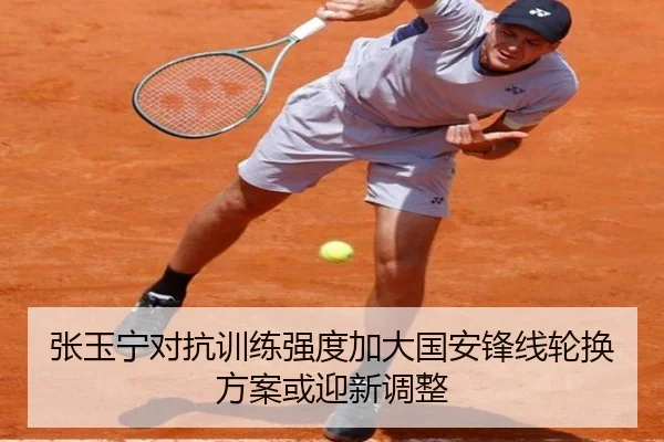 张玉宁对抗训练强度加大国安锋线轮换方案或迎新调整 | Kaiyuansports